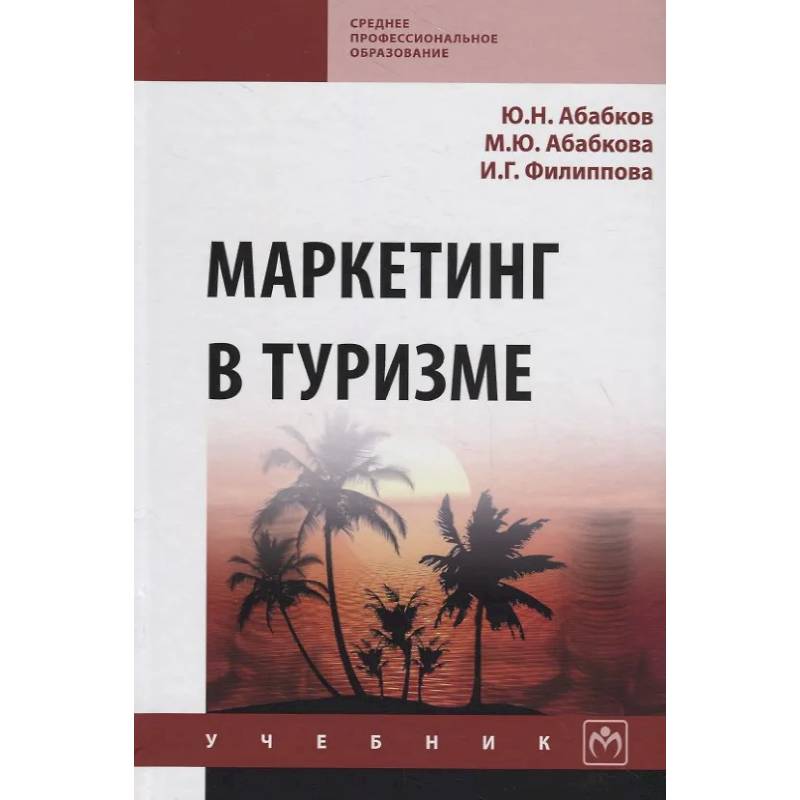 Фото Маркетинг в туризме. Учебник