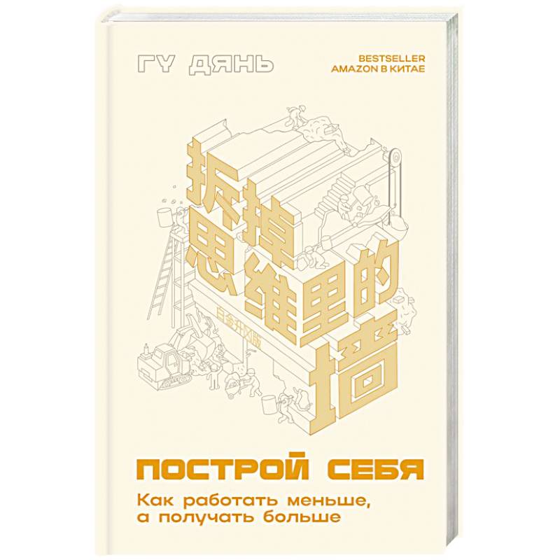 Фото Построй себя. Как работать меньше, а получать больше