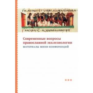 Фото Современные вопросы православной экклезиологии. Материалы мини-конференций