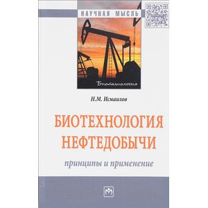 Фото Биотехнология нефтедобычи: принципы и применение. Монография