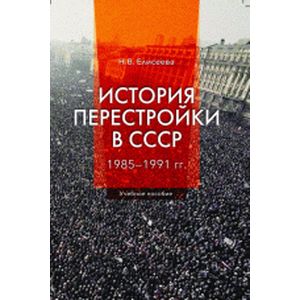 Фото История перестройки в СССР. 1985 - 1991 гг. Учебное пособие