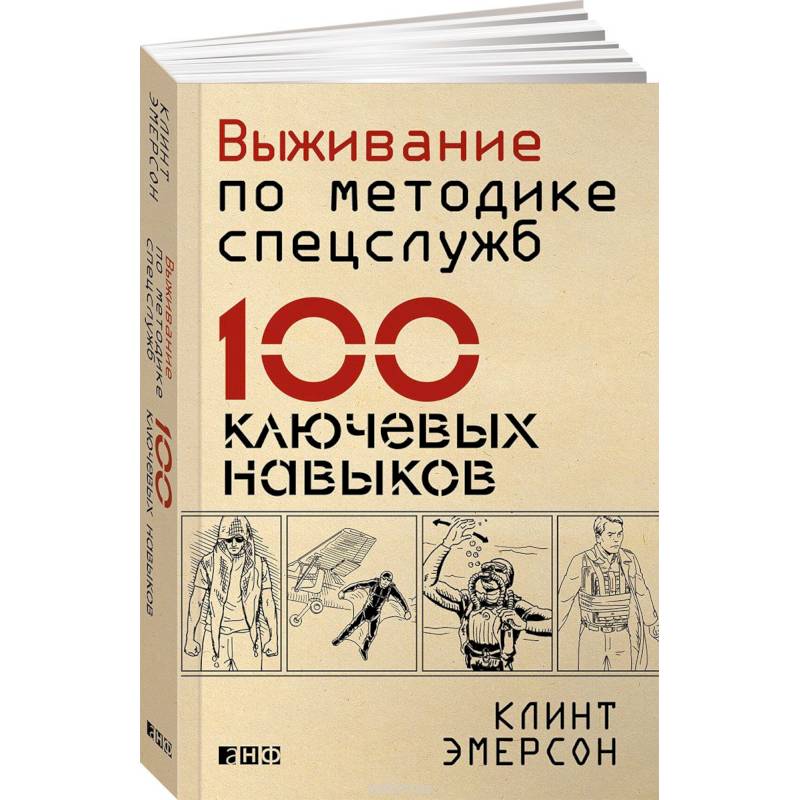 Фото Выживание по методике спецслужб. 100 ключевых навыков