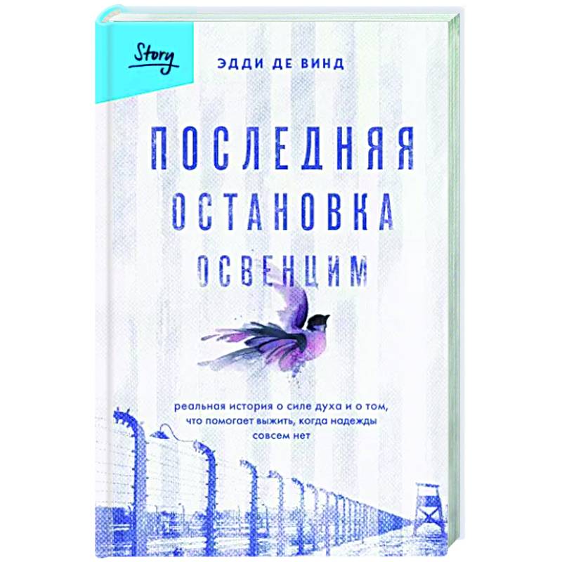 Фото Последняя остановка Освенцим. Реальная история о силе духа и о том, что помогает выжить, когда надежды совсем нет