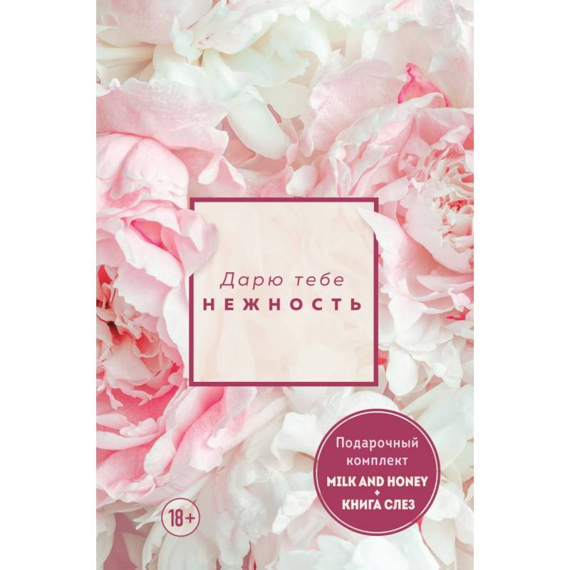 Фото Дарю тебе нежность. Подарочный комплект из двух книг. Milk and honey и Книга слез