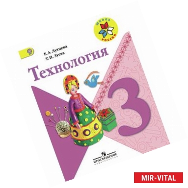Фото Технология. 3 класс. Учебник. ФГОС