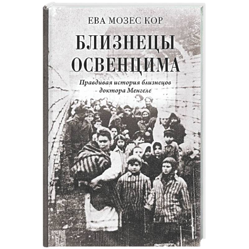 Фото Близнецы Освенцима. Правдивая история близнецов доктора Менгеле