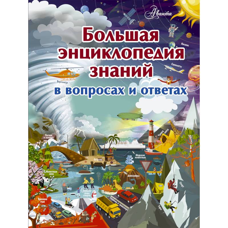 Фото Большая энциклопедия знаний в вопросах и ответах