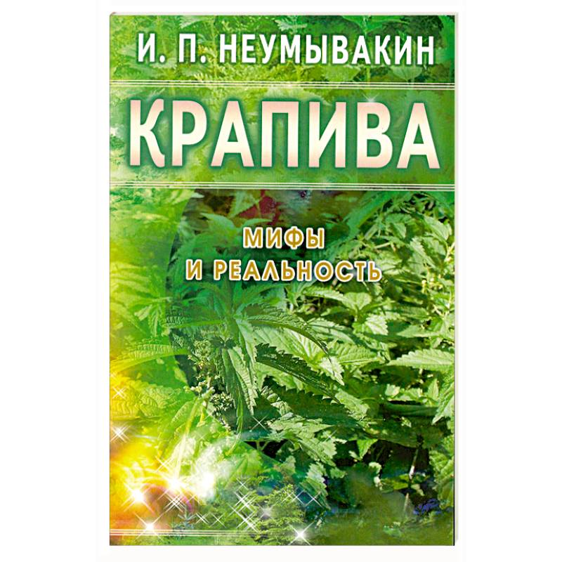 Фото Крапива: Мифы и реальность