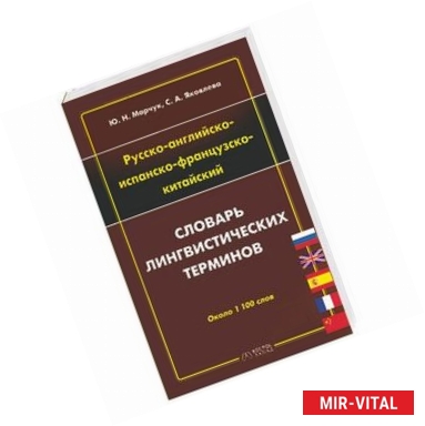 Фото Русско-английско-испанско-французско-китайский словарь лингвистических терминов