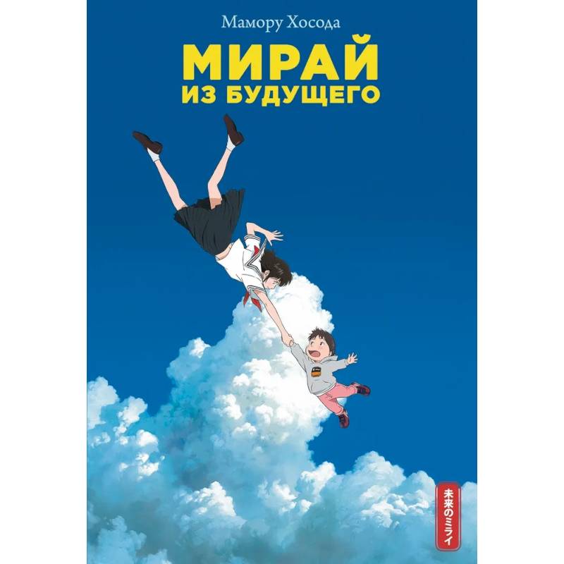 Фото Мирай из будущего