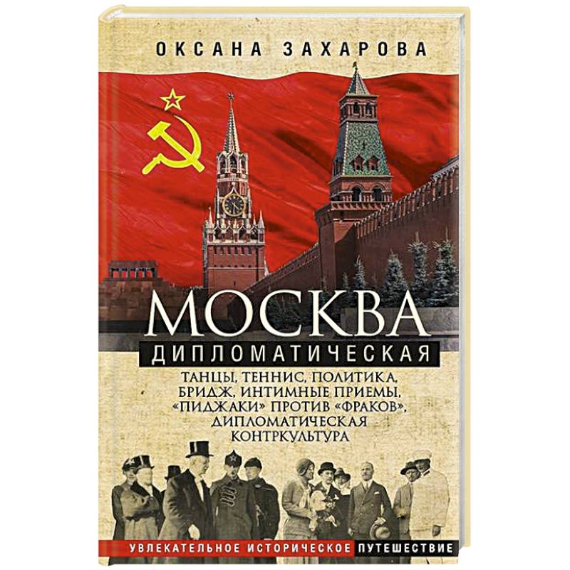 Фото Москва дипломатическая. Танцы, теннис, политика, бридж, интимные приемы, «пиджаки» против «фраков»,