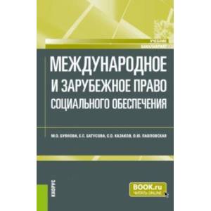 Фото Международное и зарубежное право социального обеспечения. Учебник