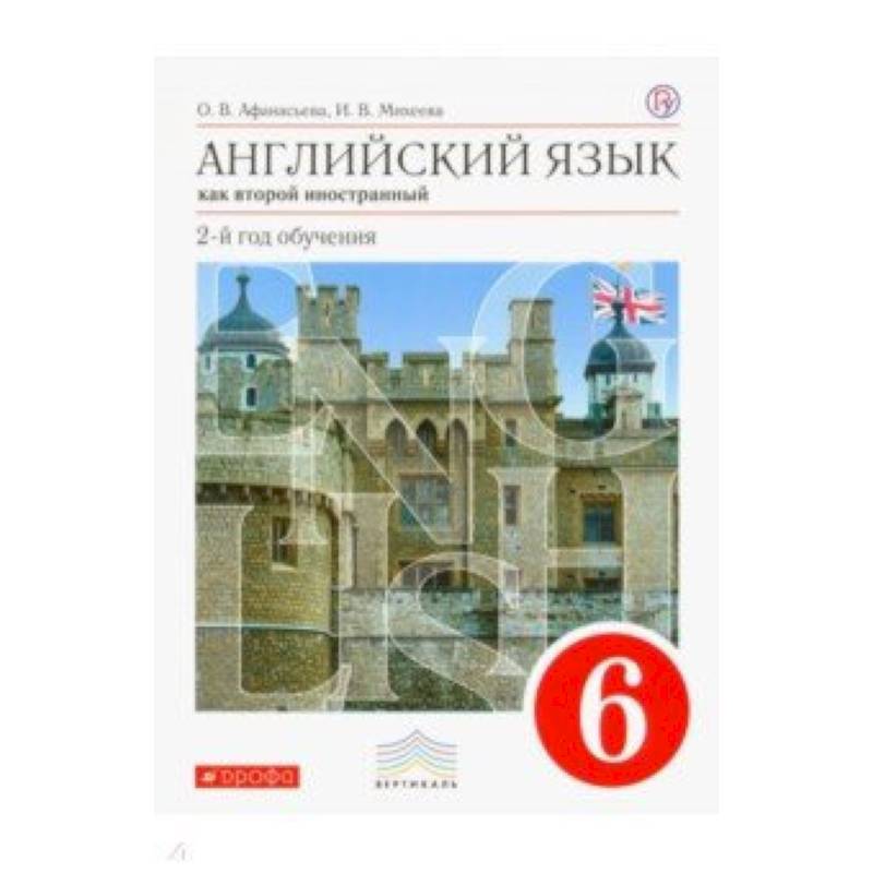 Фото Английский язык как второй иностранный. 6 класс. 2-й год обучения. Учебник. Вертикаль