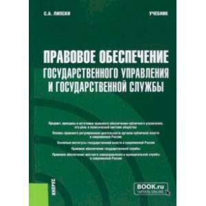 Фото Правовое обеспечение государственного управления и государственной службы. Учебник