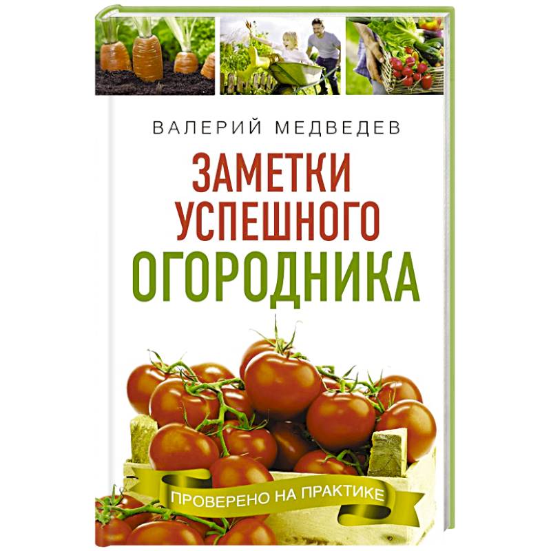 Фото Заметки успешного огородника