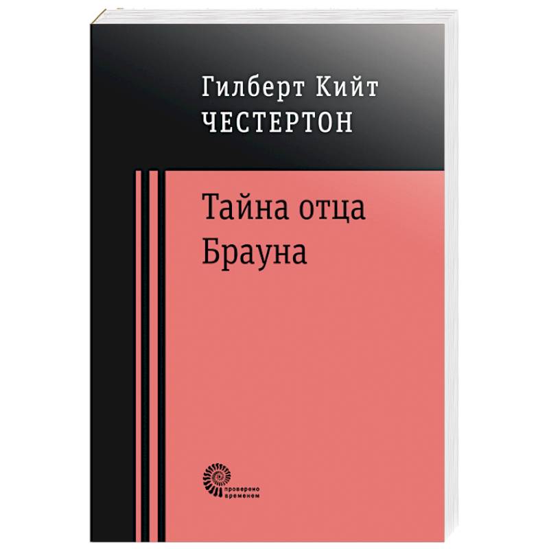 Фото Тайна отца Брауна
