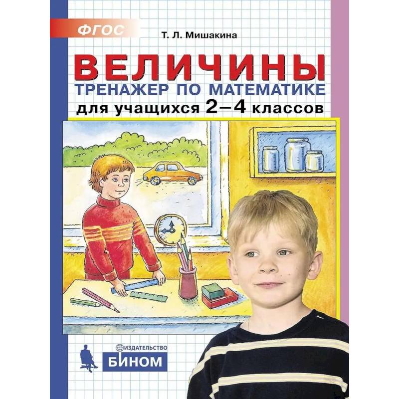 Фото Математика. 2-4 классы. Величины. Тренажер. ФГОС