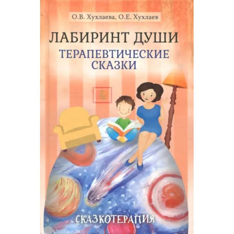 Фото Лабиринт души: Терапевтические сказки