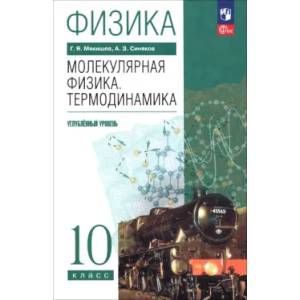 Фото Физика. Молекулярная физика. Термодинамика. 10 класс. Углублённый уровень. Учебное пособие