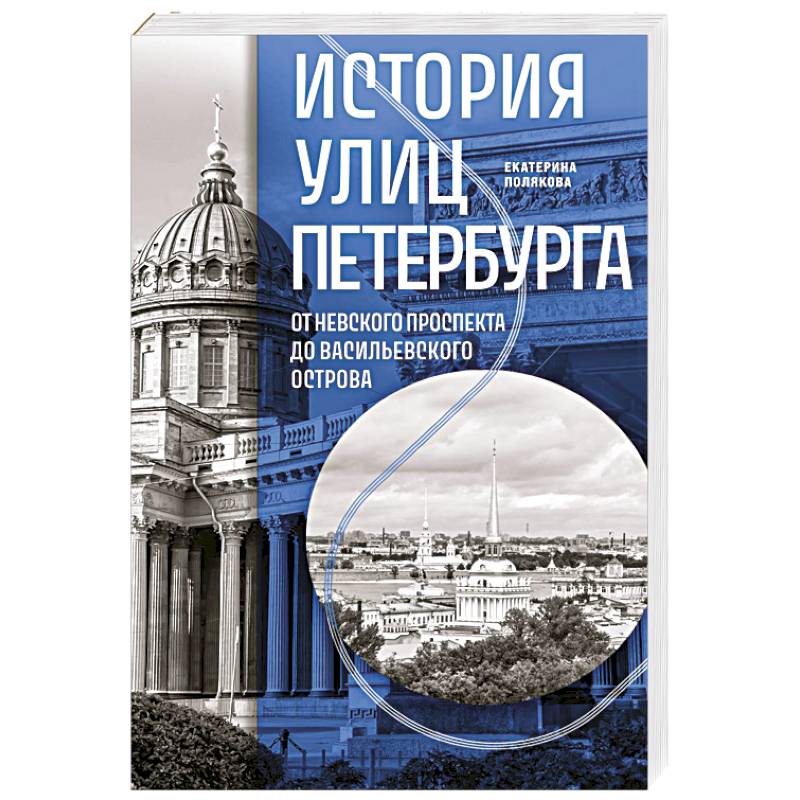 Фото История улиц Петербурга. От Невского проспекта до Васильевского острова