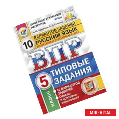 Фото Русский язык. 5 класс. Всероссийская проверочная работа. Типовые задания. 10 вариантов заданий. ФГОС