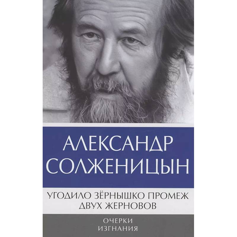 Фото Угодило зернышко промеж двух жерновов. Очерки изгнания