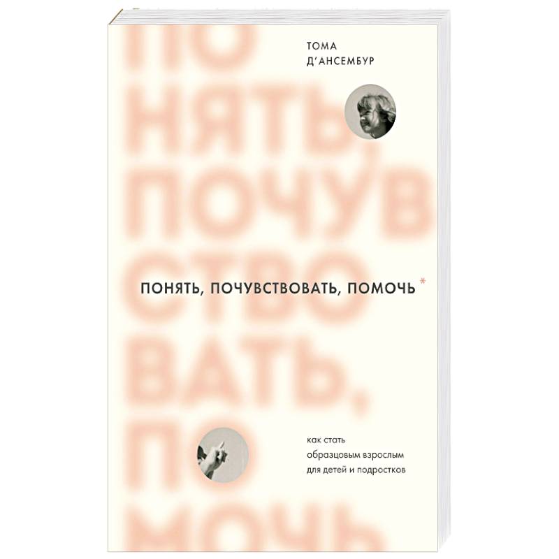Фото Понять, почувствовать, помочь. Как стать образцовым взрослым для детей и подростков