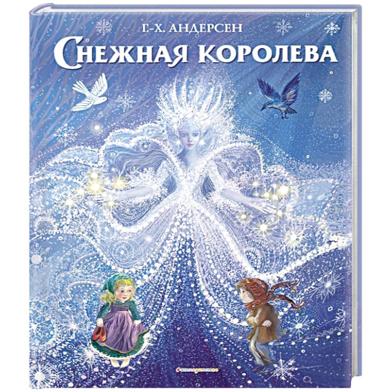 Фото Снежная королева (ил. П. МакКарти)