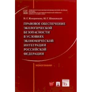 Фото Правовое обеспечение экологической безопасности в условиях экономической интеграции РФ. Монография