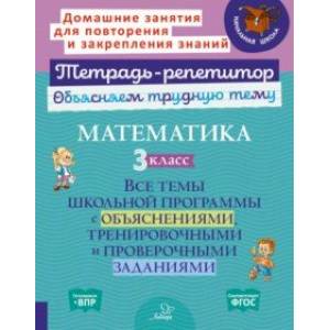 Фото Математика. 3 класс. Все темы школьной программы с объяснениями и тренировочными заданиями. ФГОС