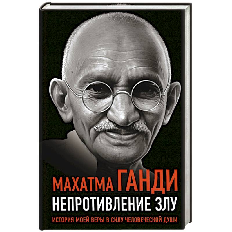 Фото Непротивление злу. История моей веры в силу человеческой души