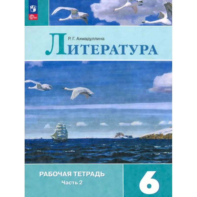Фото Литература. 6 класс. Рабочая тетрадь. Часть 2. ФГОС