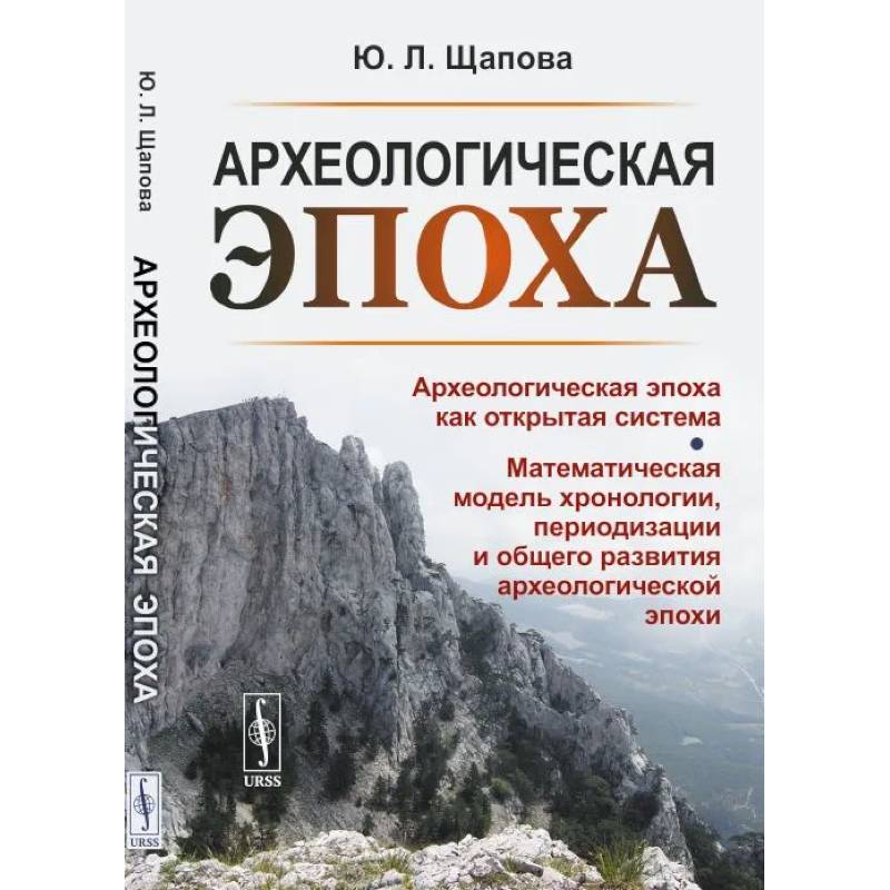 Фото Археологическая эпоха: Археологическая эпоха как открытая система. Математическая модель хронологии, периодизации и общего развития археологической эп