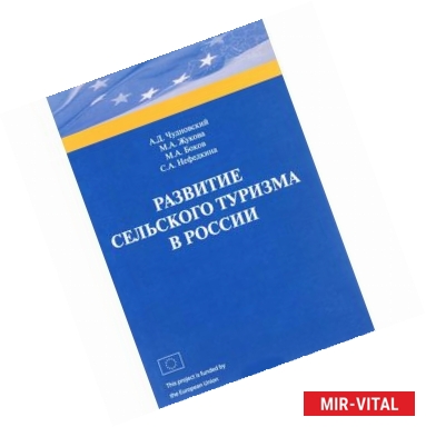 Фото Развитие сельского туризма в России