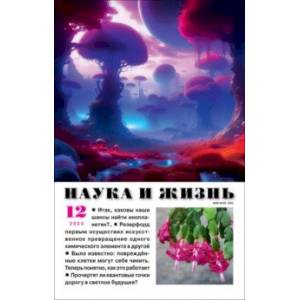 Фото Журнал Наука и жизнь № 12. 2023