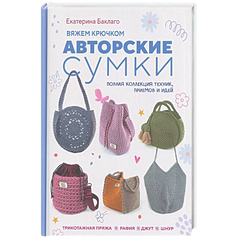 Фото Вяжем крючком авторские сумки. Полная коллекция техник, приемов и идей