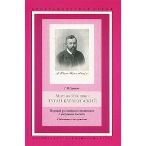Фото Михаил Иванович Туган-Барановский. Первый российский экономист с мировым именем