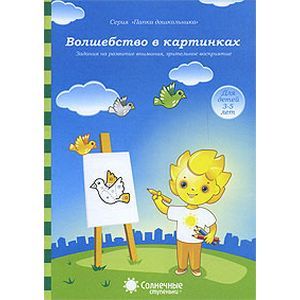 Фото Волшебство в картинках. Для детей 3-5 лет