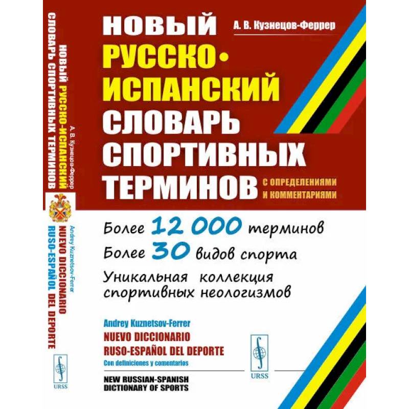 Фото Новый русско-испанский словарь спортивных терминов (с определениями и комментариями)