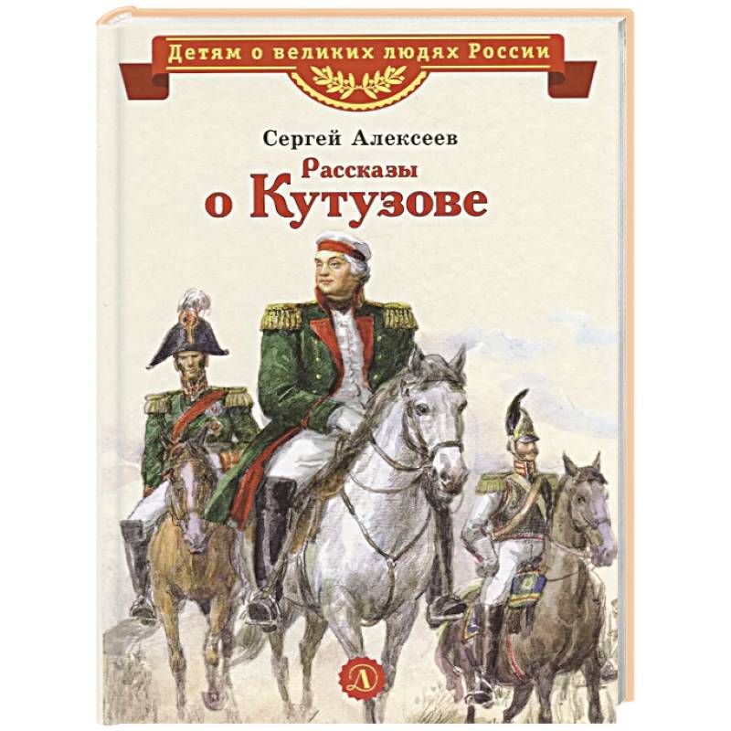 Фото Рассказы о Кутузове