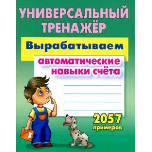Фото Вырабатываем автоматические навыки счета.2057 примеров