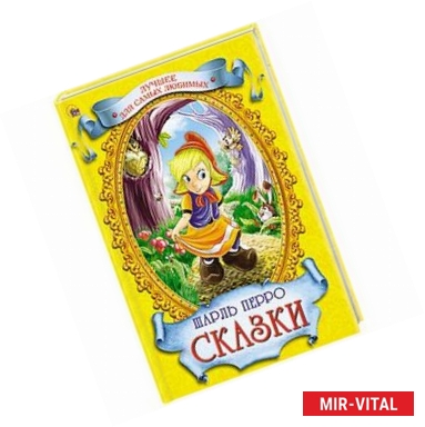 Фото Шарль Перро. Сказки
