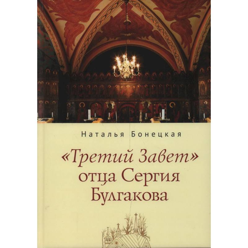 Фото Третий завет