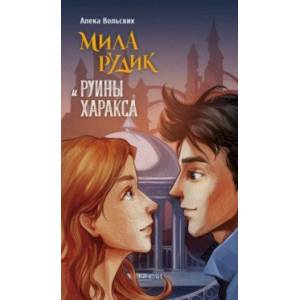 Фото Мила Рудик и руины Харакса