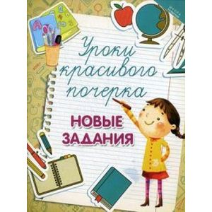 Фото Уроки красивого почерка. Новые задания