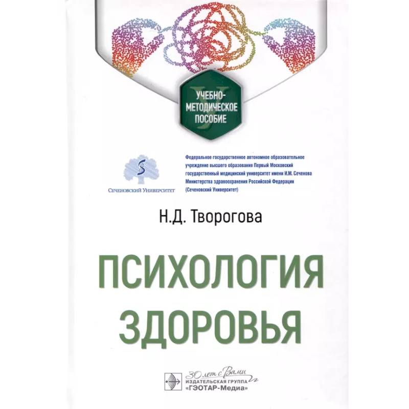 Фото Психология здоровья: Учебно-методическое пособие