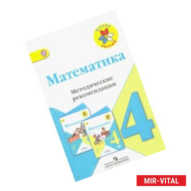 Фото Математика. 4 класс. Методические рекомендации к учебнику М.И. Моро. ФГОС