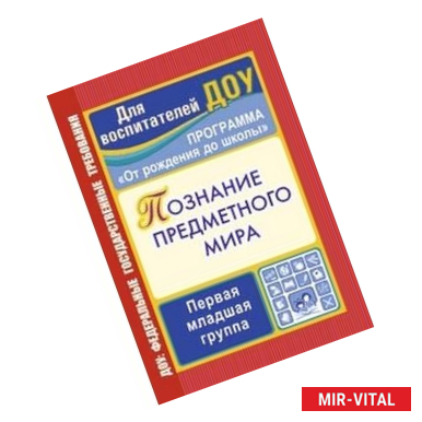 Фото Познание предметного мира. Комплексные занятия. Программа 'От рождения до школы'. Первая младшая группа