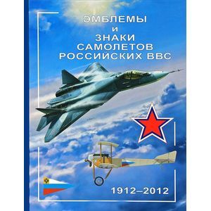 Фото Эмблемы и знаки самолетов российских ВВС. 1912-2012