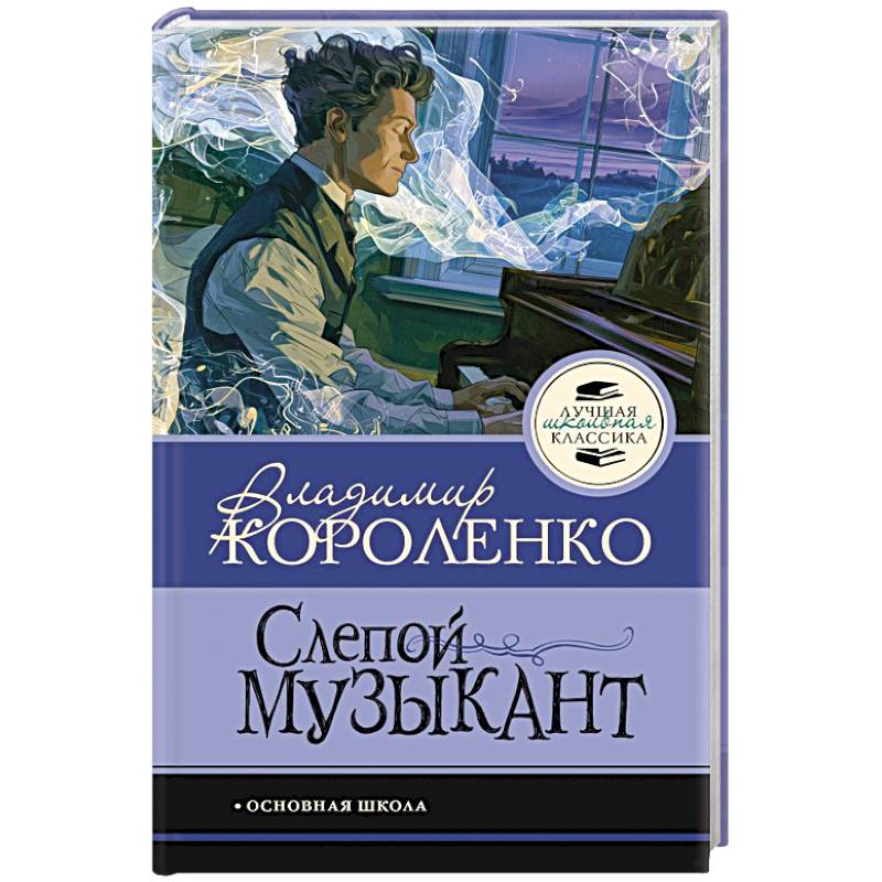 Фото Слепой музыкант